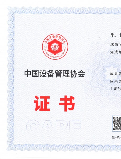 利維智能聯(lián)合攻關(guān)項(xiàng)目榮獲全國設(shè)備管理與技術(shù)創(chuàng)新成果特等獎(jiǎng)